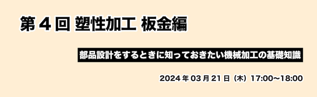 第4回 塑性加工 板金編