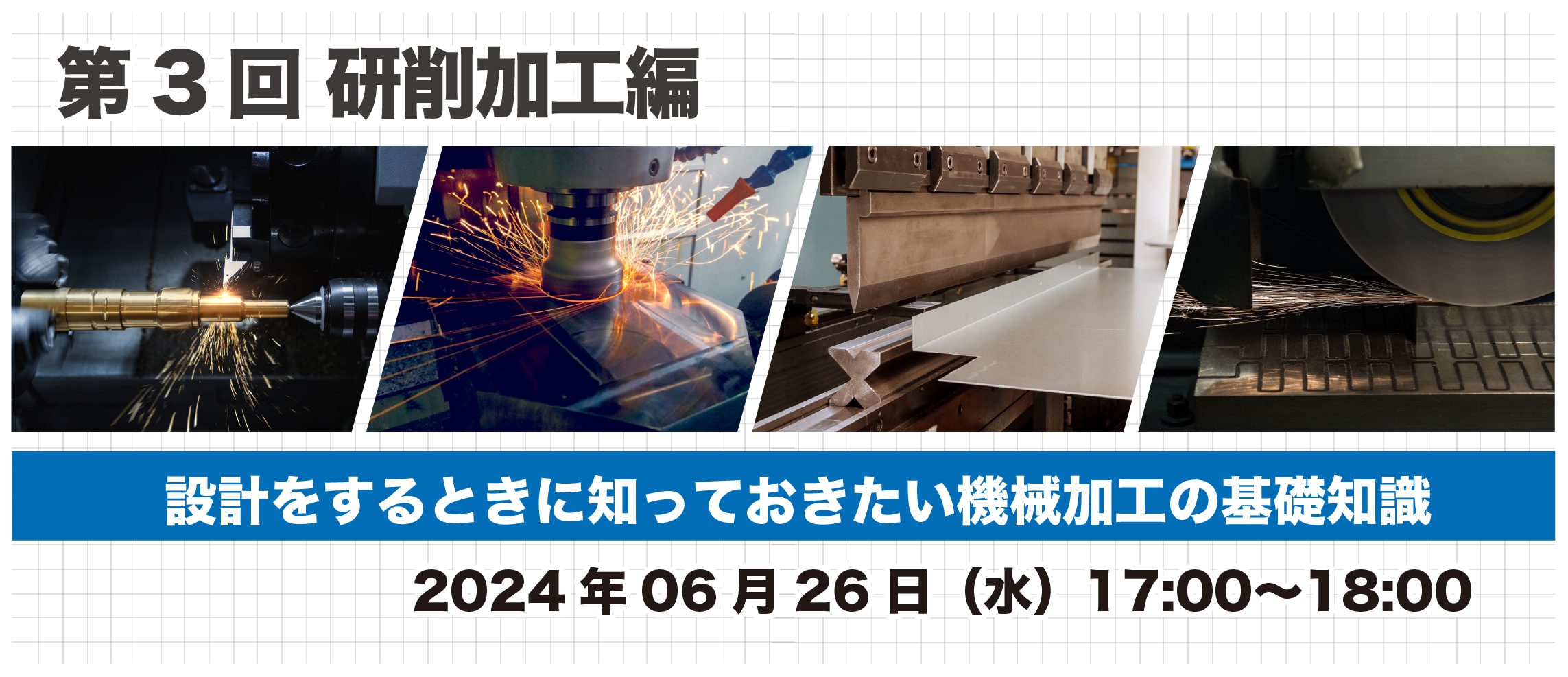部品設計をするときに知っておきたい機械加工の基礎知識｜第3回 研削加工編