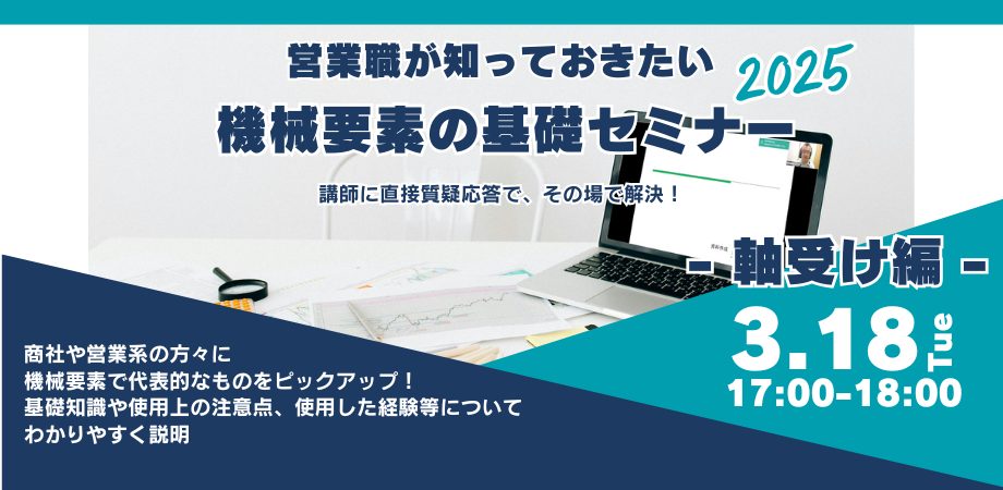 営業職が知っておきたい機械要素の基礎｜第3回 機械要素 軸受け編