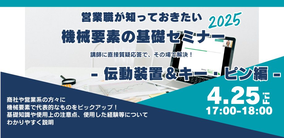 営業職が知っておきたい機械要素の基礎｜第4回 機械要素 伝動装置・キー・ピン編