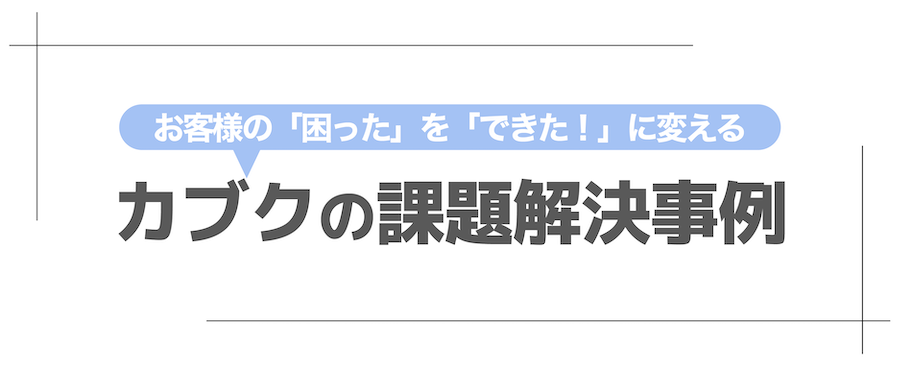 カブクの課題解決事例